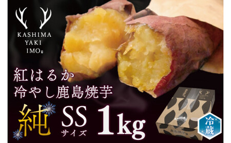 KBK-17 鹿島焼芋 純 (SS) 1kg 家庭用 送料無料 冷やし焼き芋 冷やし焼きいも 焼芋 焼き芋 焼きいも やきいも さつまいも 紅はるか 冷凍 スイーツ 期間限定 数量限定 人気 ランキング グルメ お取り寄せ 鹿嶋市