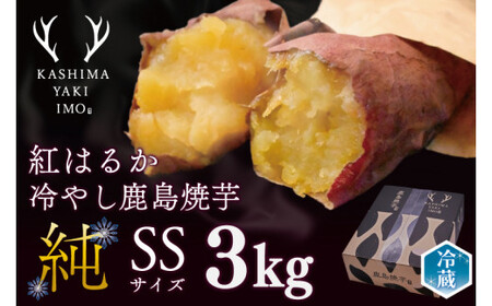 KBK-19 鹿島焼芋 純 (SS) 3kg 家庭用 送料無料 冷やし焼き芋 冷やし焼きいも 焼芋 焼き芋 焼きいも やきいも さつまいも 紅はるか 冷凍 スイーツ 期間限定 数量限定 人気 ランキング グルメ お取り寄せ 鹿嶋市