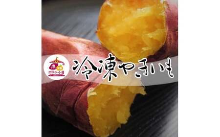 鹿畑ポテト小屋の冷凍焼き芋 2kg 【熟成 貯蔵 贈り物 冷やし焼き芋 冷やし焼きいも 焼芋 焼き芋 焼きいも やきいも さつまいも 紅はるか スイーツ 鹿嶋市 茨城県】（KBR-17）