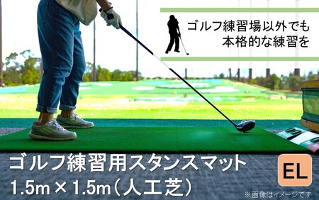 全国の有名ゴルフ場・練習場が多く採用の本格派 アイリスソーコー スタンスマット EL 1.5m×1.5m 150ターフ GL492_2231R