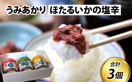 うみあかり　(ほたるいかの塩辛) 海老源 滑川市 富山県 ほたるいか塩辛 塩辛 ホタルイカ塩辛 塩辛 塩から  いか イカ つまみ ご飯のお供 いか塩辛 いかの塩辛 ホタルイカ