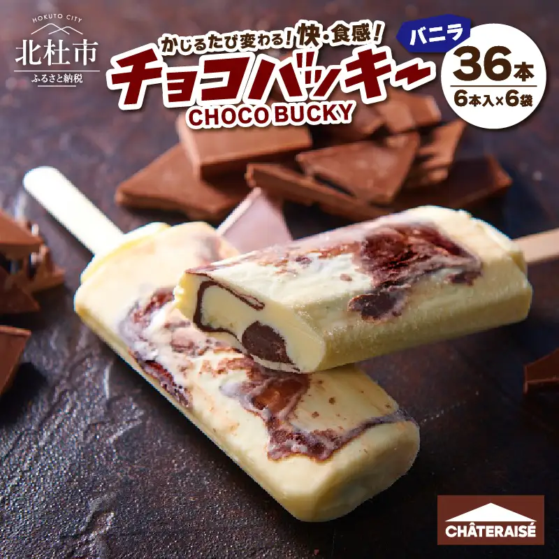 【シャトレーゼ】チョコバッキー バニラ 詰合せ 36本入 アイス アイスクリーム h028 [h028]