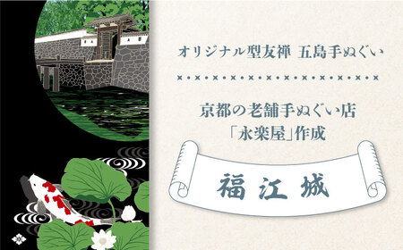 五島列島『福江城』オリジナル型友禅 てぬぐい 手ぬぐい 五島市 / きわわ [PFT008]