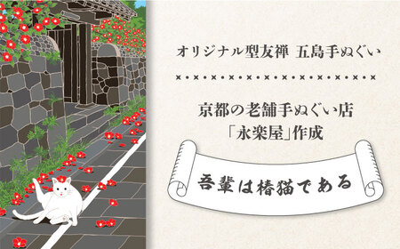 五島列島『吾輩は椿猫である?武家屋敷通りにて?』オリジナル型友禅 てぬぐい 手ぬぐい 五島市 / きわわ [PFT011]