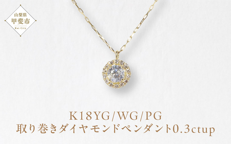 K18 0.3ctup 取り巻き ダイヤモンド ペンダント  山梨 ダイヤモンド ネックレス ペンダント 天然ダイヤモンド K18 18金 イエローゴールド ホワイトゴールド ピンクゴールド ジュエリー アクセサリー 山梨県 甲斐市 BQ-32