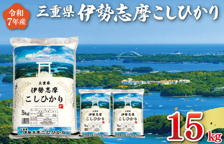 米 伊勢志摩コシヒカリ【15kg】【2026年3月前半発送】7年産米 D-58