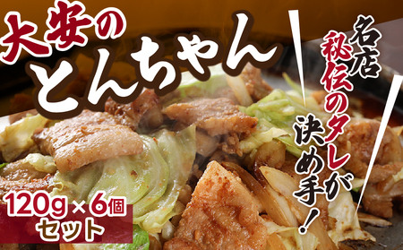 ＼昔ながらの大衆食堂の味！！／【大安のとんちゃん】6個セット 120g×6袋（計720g） 大安食堂下呂市【90-2】