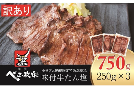 [仙台名物] べこ政宗【訳アリ 牛たん塩】750g (250g×3パック) [0256]