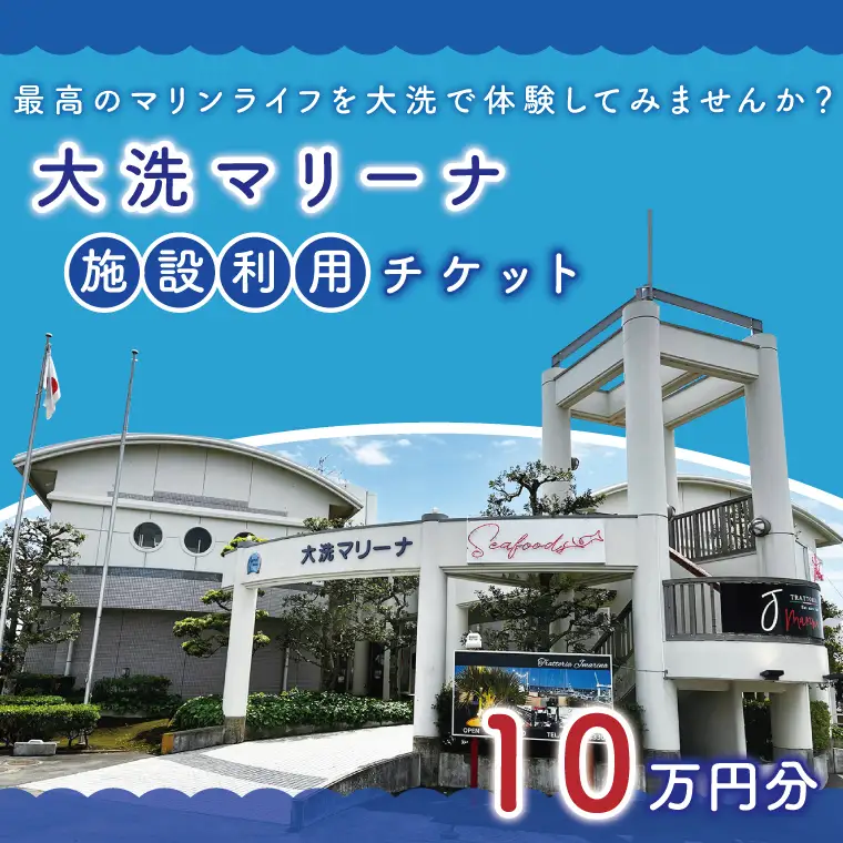 大洗マリーナ 利用券（10万円分） 施設利用 チケット 利用券 係留料 艇置料 レジャー 体験 観光 旅行 釣り フィッシング 大洗町 大洗_DH001