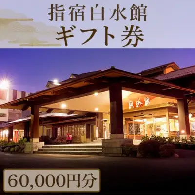 指宿白水館 ギフト券 60,000円分 指宿白水館 IB009-002 ギフト券 ギフト券 
