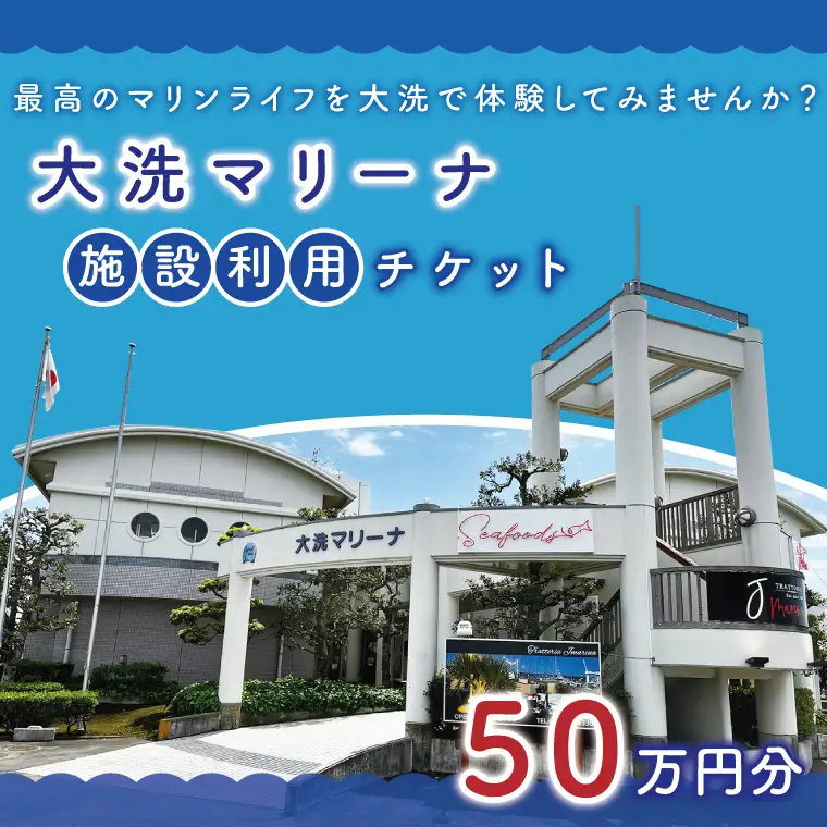 大洗マリーナ 利用券（50万円分） 施設利用 チケット 利用券 係留料 艇置料 レジャー 体験 観光 旅行 釣り フィッシング 大洗町 大洗_DH003