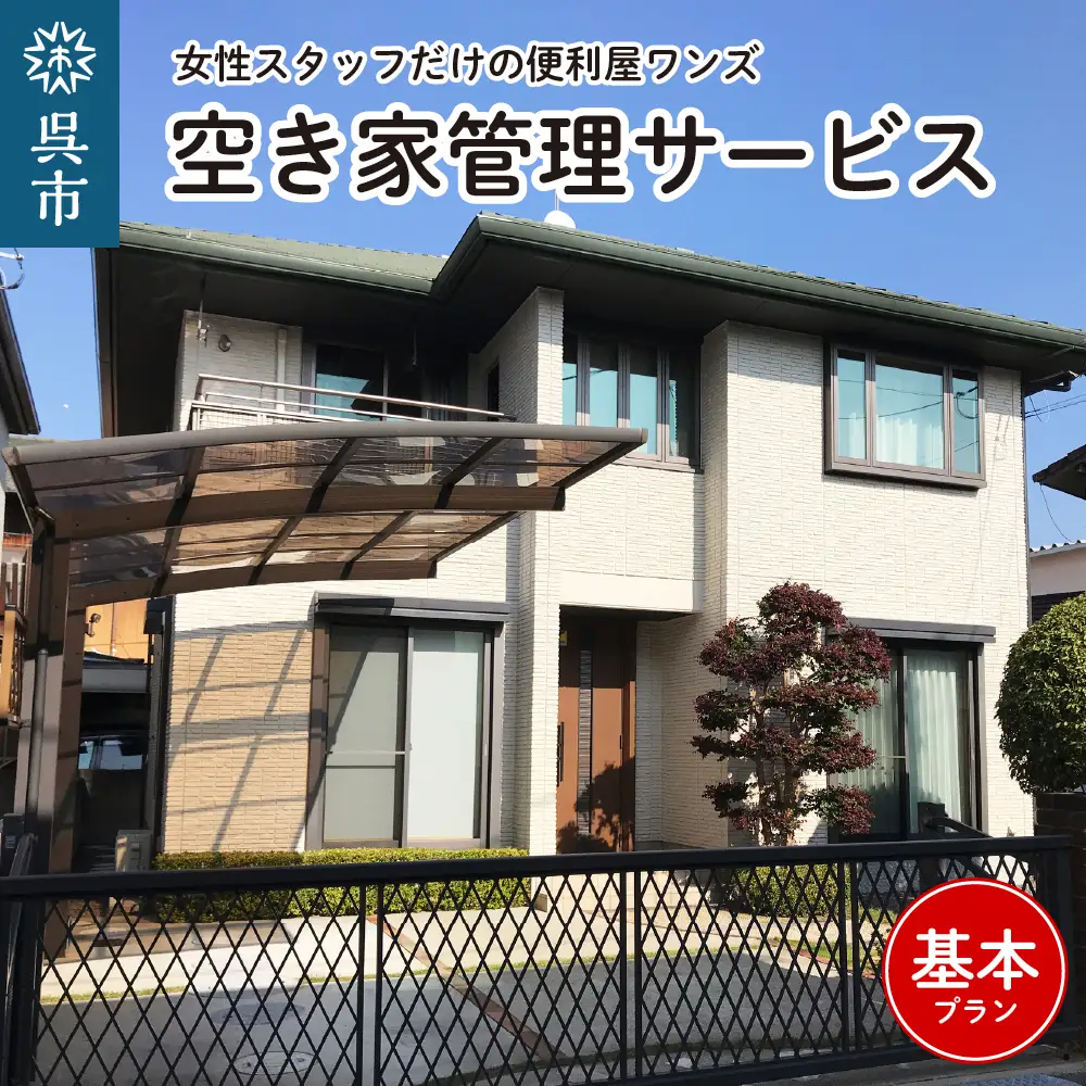 女性スタッフだけの便利屋ワンズ 空き家管理サービス 基本プラン 空き家 管理 便利屋 通風 換気  通水(約1分) 通電確認 室内確認 外部確認 ポスト確認 広島県 呉市 ku143-001-r