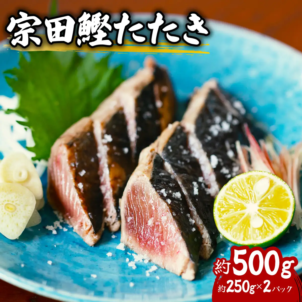 ヒラソウダ たたき 約500g 約250g×2パック 鰹 カツオ かつお 宗田鰹 宗太鰹 ソウダガツオ そうだがつお 冷凍