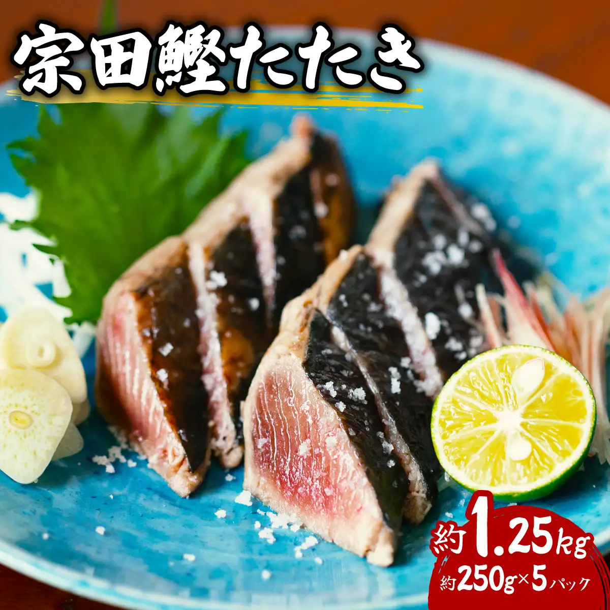 ヒラソウダ たたき 約1.25kg 約250g×5パック 鰹 カツオ かつお 宗田鰹 宗太鰹 ソウダガツオ そうだがつお  冷凍