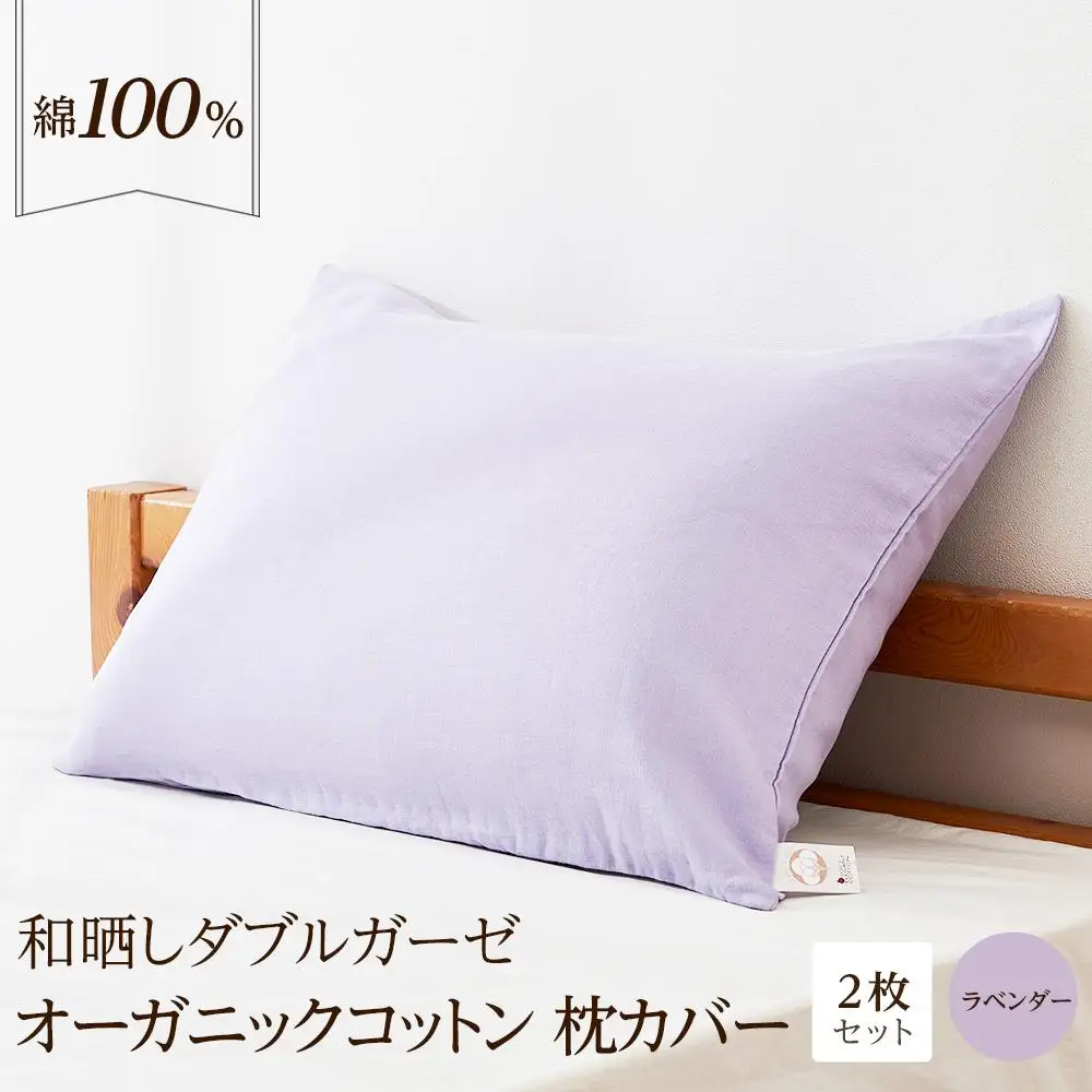 和晒し ダブルガーゼ オーガニックコットン 枕カバー 2枚セット 封筒型 綿100% 43×63cm（カラー／ラベンダー）