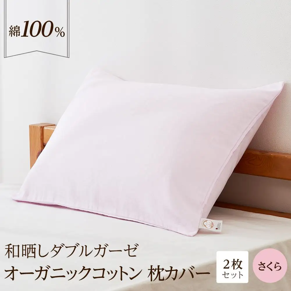 和晒し ダブルガーゼ オーガニックコットン 枕カバー 2枚セット 封筒型 綿100% 43×63cm（カラー／さくら）
