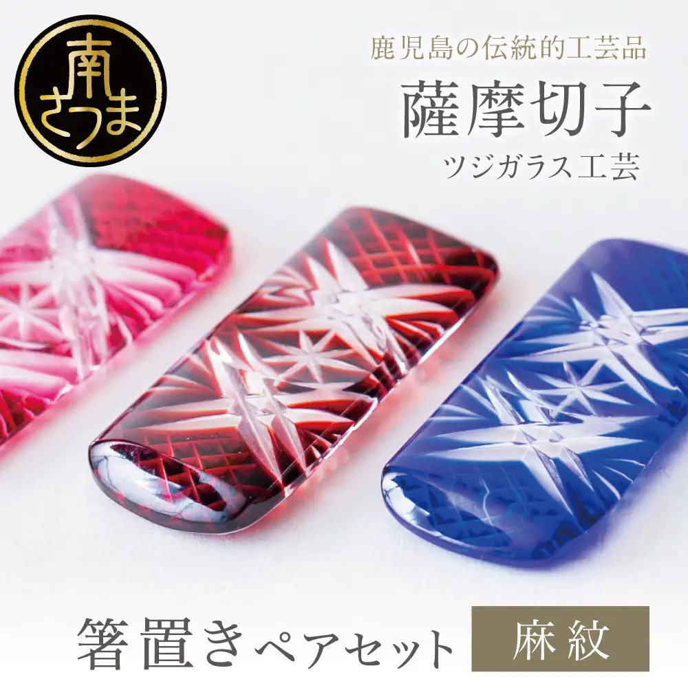 【薩摩切子】 箸置き（麻紋）ペアセット 色 金赤 紅 瑠璃 緑 鹿児島県 復元 復刻 伝統的工芸品 はしおき ガラス工芸 ガラス細工 食器 ギフト 職人