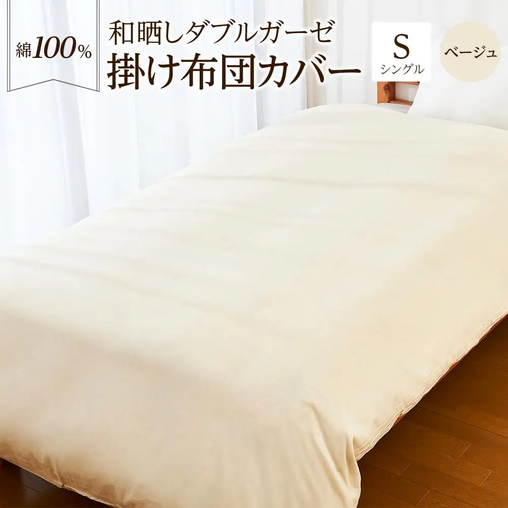 日本製「和晒し」ダブルガーゼ掛け布団カバー（ベージュ）シングルサイズ