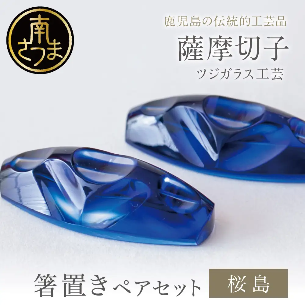 【薩摩切子】 箸置き（桜島）ペアセット 色 紫 紅 瑠璃 鹿児島県 復元 復刻 伝統的工芸品 はしおき ガラス工芸 ガラス細工 食器 ギフト 職人