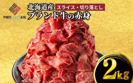 【田村精肉店】北海道産ブランド牛の赤身2kg【配送不可地域：離島】AI | 赤身 牛肉