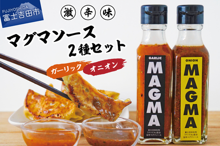 【すぐ届く】すりだねとドレッシング調合した新しいホットソース MAGMA ２本セット（オニオンとガーリックMAGMAの2本セット）
