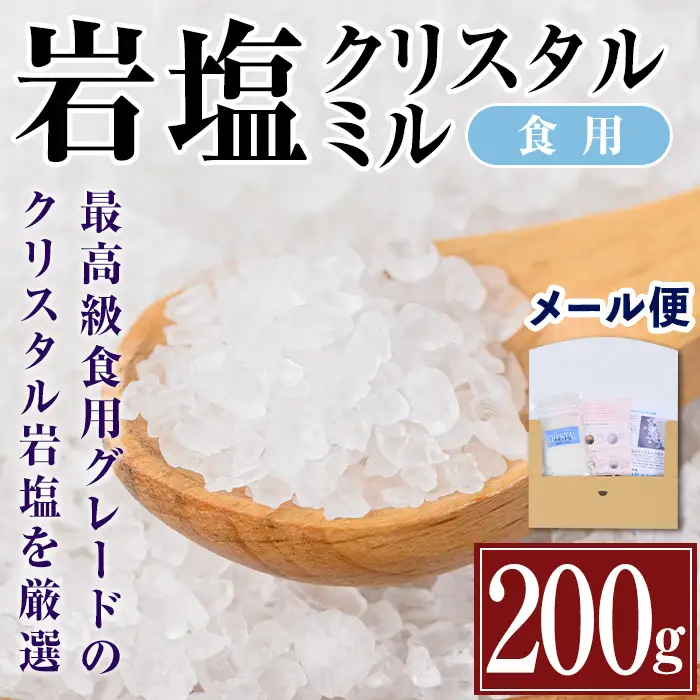 希少！ 岩塩 クリスタルミル 200g  【ソルティースマイル】 i840