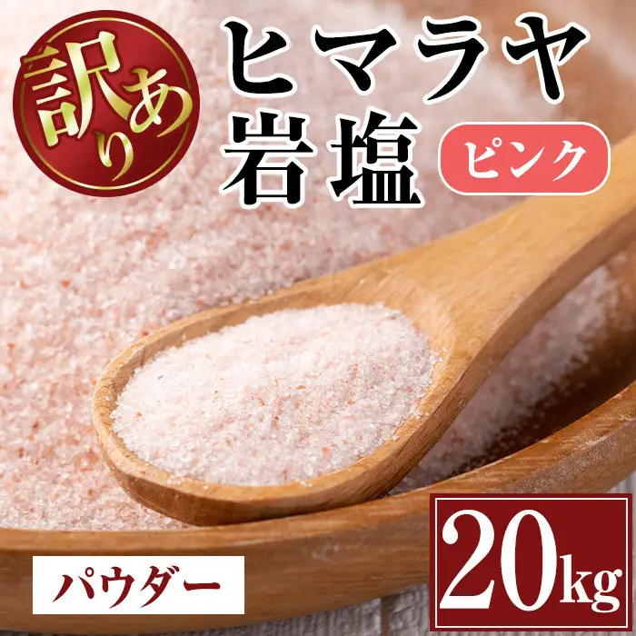 i842-01《業務用・訳あり》ヒマラヤ岩塩ピンクパウダー(20kg) 岩塩 塩 調味料 しお 保存料不使用 天然 パウダータイプ グレインミルタイプ 料理 バスソルト 入浴 普段使い ギフト 贈り物【ソルティースマイル】