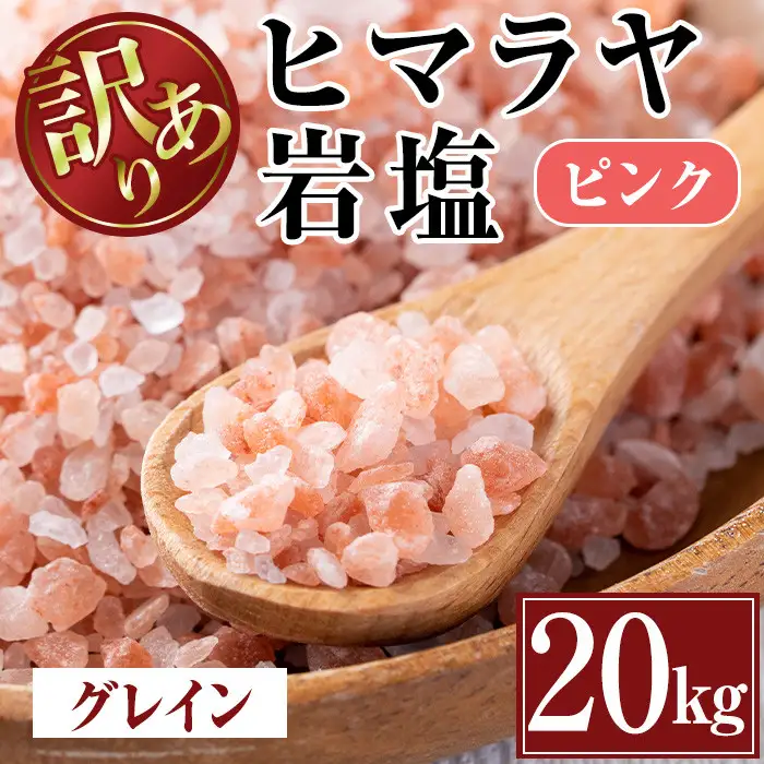 i842-02 《業務用・訳あり》ヒマラヤ岩塩ピンクグレインミルタイプ(20kg) 岩塩 塩 調味料 しお 保存料不使用 天然 パウダータイプ グレインミルタイプ 料理 バスソルト 入浴 普段使い ギフト 贈り物【ソルティースマイル】