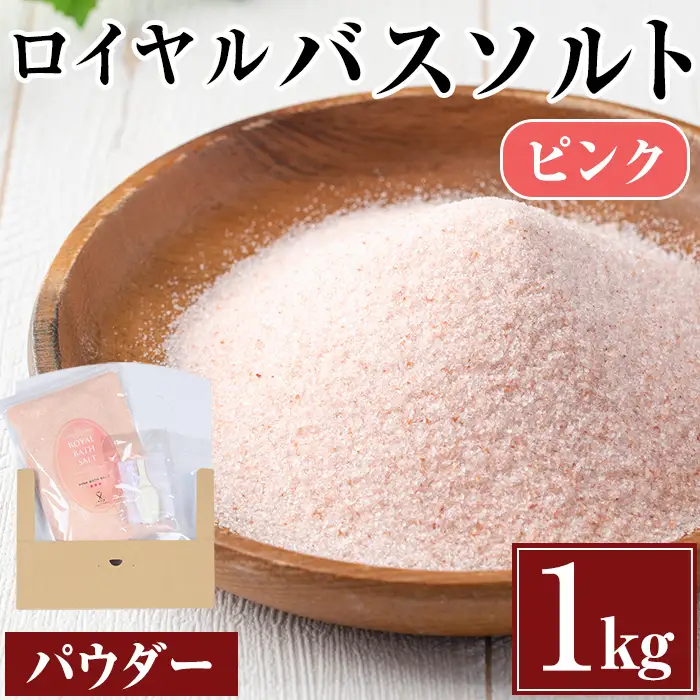 i843-01 ロイヤルバスソルトピンクパウダー(1kg) 岩塩 塩 調味料 しお 保存料不使用 天然 パウダータイプ グレインミルタイプ 料理 バスソルト 入浴 普段使い ギフト 贈り物【ソルティースマイル】