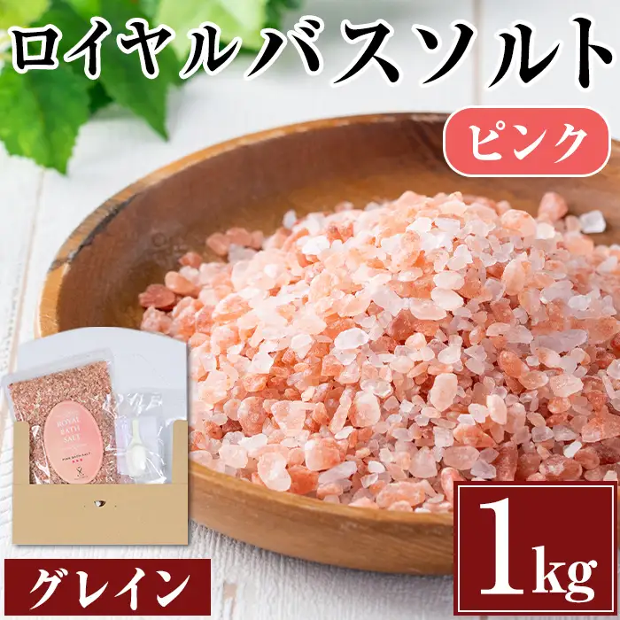 i843-02 ロイヤルバスソルトピンクグレイン(1kg)  岩塩 塩 調味料 しお 保存料不使用 天然 パウダータイプ グレインミルタイプ 料理 バスソルト 入浴 普段使い ギフト 贈り物【ソルティースマイル】
