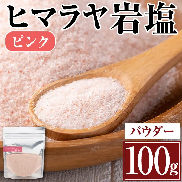 ヒマラヤ岩塩 ピンク パウダー タイプ 100g 【ソルティースマイル】 i844-01