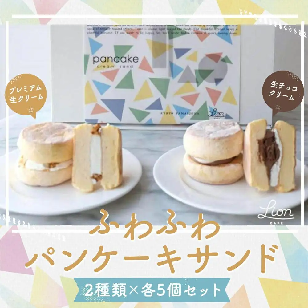 【ライオンカフェ】ふわふわパンケーキサンド2種10個入り｜京都 スイーツブランド ケーキ 人気セット 
