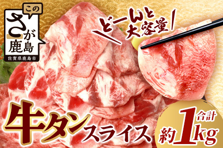 やわらか 牛タン 1kg  (500g × 2)  牛タン 薄切り牛たん 牛タンスライス スライス タン 3mm 牛タン1キロ 牛肉 焼肉 おかず 大容量牛タン 人気 やわらか加工肉  B-689