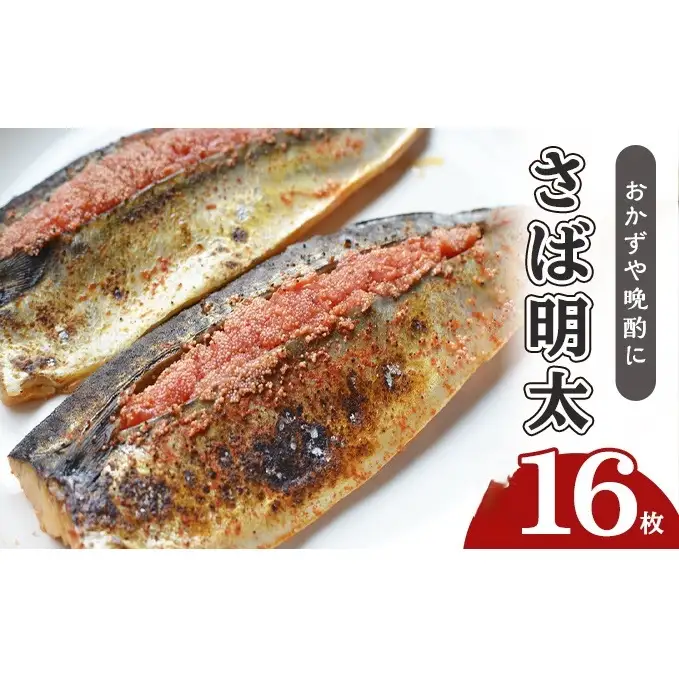 さば明太 16枚 秘伝 辛子明太子 液たれ仕込み 配送不可 離島 加工食品 魚貝類 本場福岡のさば明太 ご飯のお供 おかず お酒のあて つまみ 晩酌 肴 