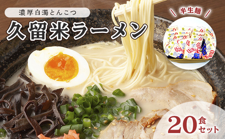 とんこつ ラーメン 半生麺 久留米ラーメン 九州 福岡名物 20食セット 濃厚白濁 とんこつ味 本格派 こだわり 豚骨 こってり 通好み 個包装 濃厚白濁とんこつスープ 夜食 夕飯 お昼ご飯 