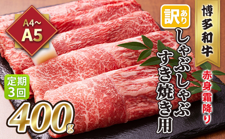 定期便 3回 訳あり しゃぶしゃぶ すき焼き用 肩 又は モモ 赤身 霜降り A4～A5 博多和牛 400g 配送不可 離島 お肉 牛肉 上質 やわらかい 濃厚 旨み 厳選部位 
