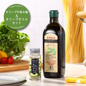 赤屋根オリーブの実と葉入り 旨み塩 ＆ 有機栽培オリーブオイル