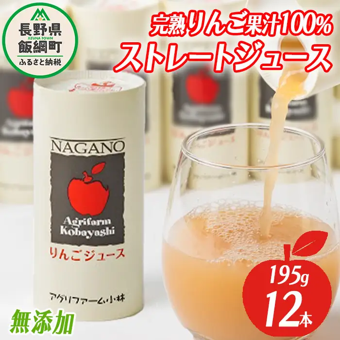 りんごジュース 195g × 12本 無添加 酸化防止剤不使用 果汁100% カート缶 アグリファーム小林 沖縄県への配送不可 信州の環境にやさしい農産物認証 飲料 果汁飲料 りんご リンゴ 林檎 ジュース 信州 農家直送 長野県 飯綱町 [1693]