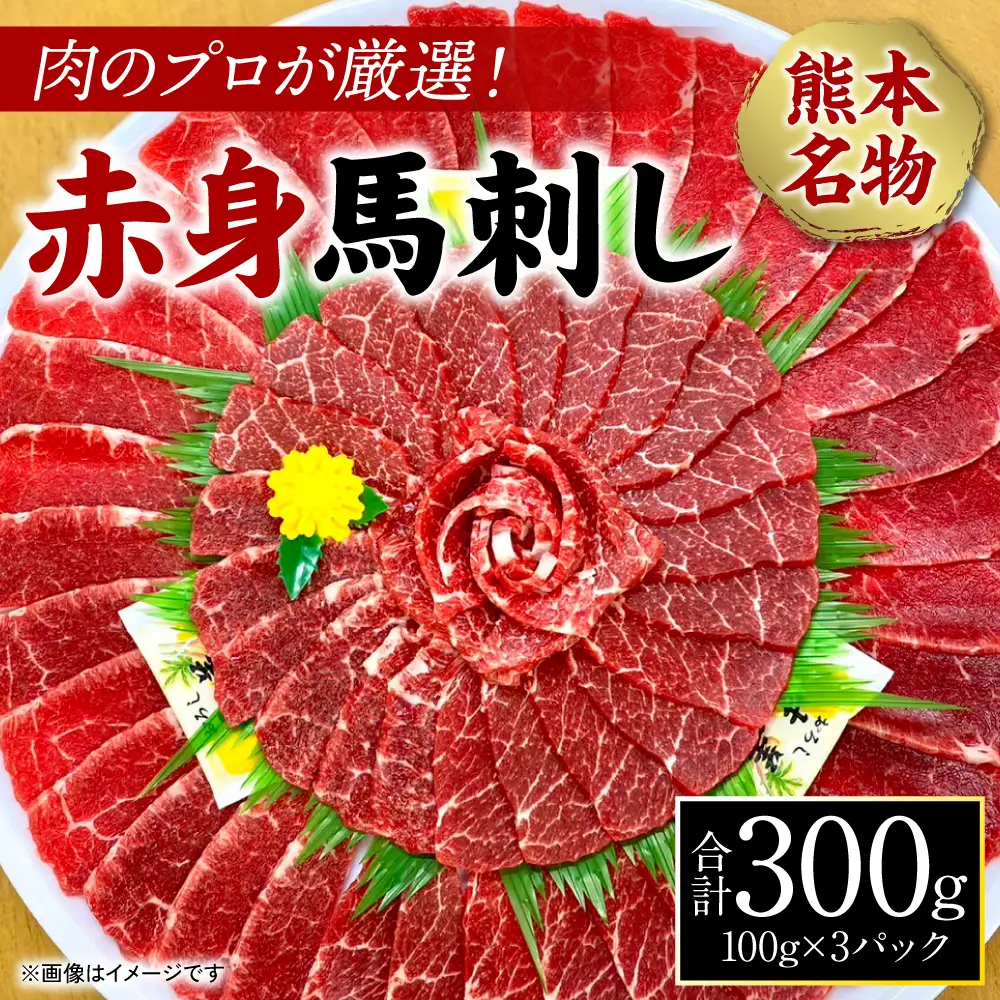 肉のプロが厳選！ 熊本名物！ 赤身馬刺し300g