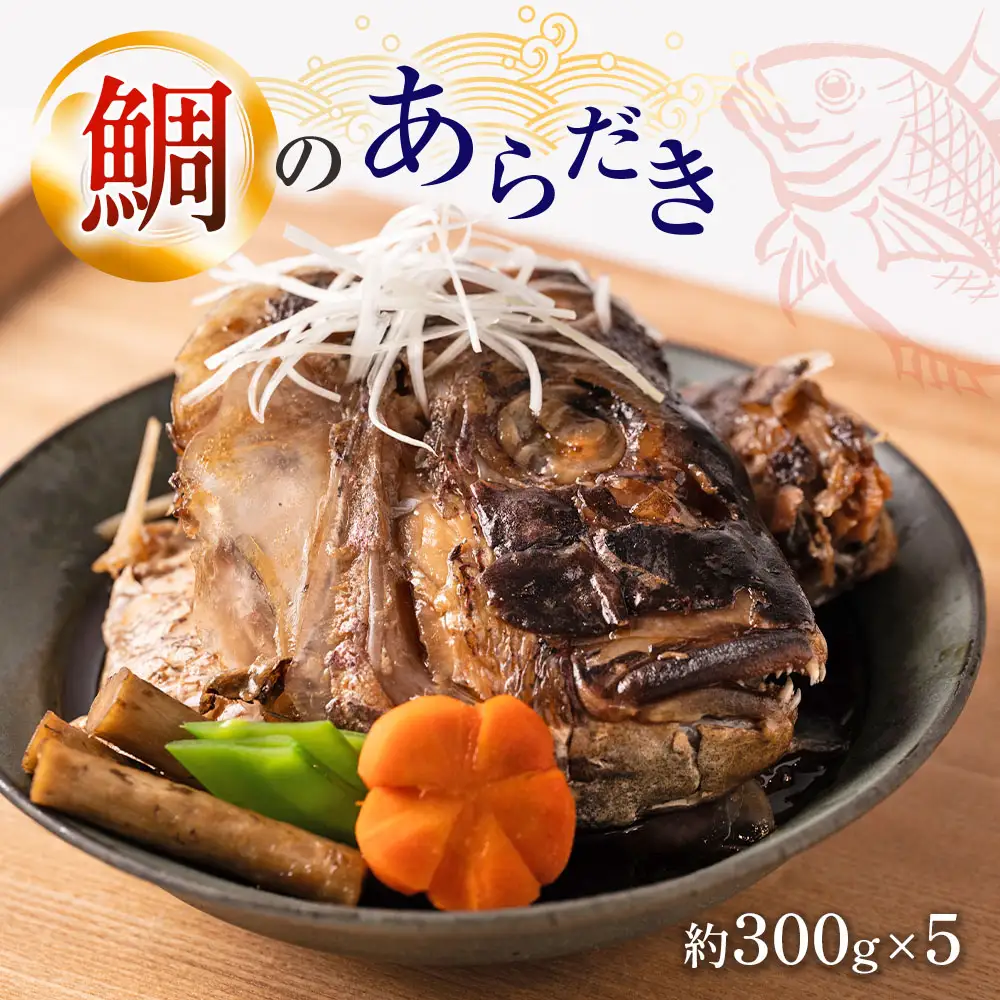 鯛のあらだき 約300g×5パック 鯛 タイ 味付き おかず おつまみ 和食 煮物 煮付け 煮魚 惣菜 魚 甘辛い こってり いけす料理宗弘 看板メニュー