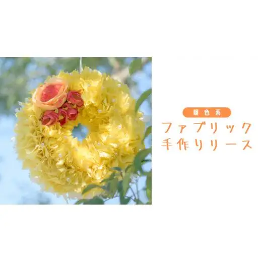 ファブリック 手作り リース ( 暖色系 ）× 1点 ファブリック リース