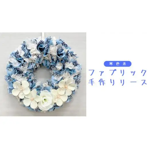 ファブリック 手作りリース （ 寒色系 ）× 1点 ファブリック リース