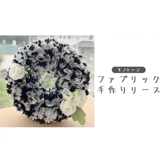 ファブリック 手作り リース （ モノトーン ）× 1点 ファブリック リース