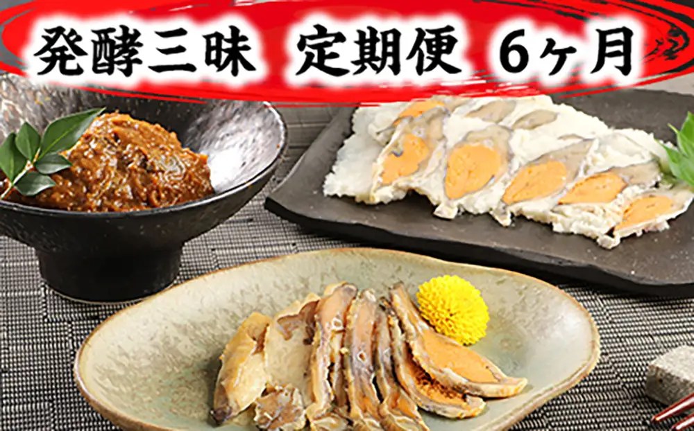 発酵三昧　近江の味　定期便6回【AD27W】 鮒ずし