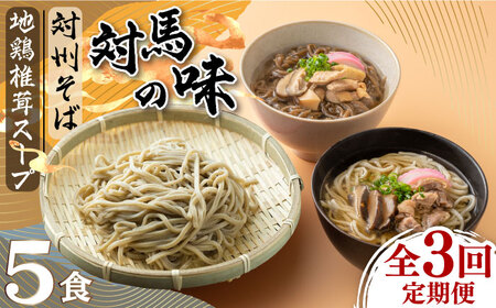 【全3回定期便】【対馬の味】対州 そば / 孝行麺 / 地鶏 椎茸 スープ セット 詰め合わせ 麺 ご当地  [WBL004]