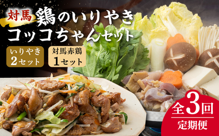 【全3回定期便】【対馬の郷土料理】 鶏のいりやき しまのコッコちゃん セット 鍋料理 鍋 鶏肉 焼肉 バーベキュー 島料理 郷土料理 郷土土産  [WBR002]
