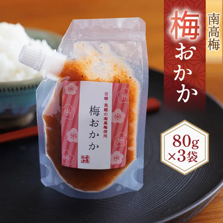 南高梅 梅おかか 80g×3袋 [春夏秋冬いっつもや 宮崎県 美郷町 31ab0136]