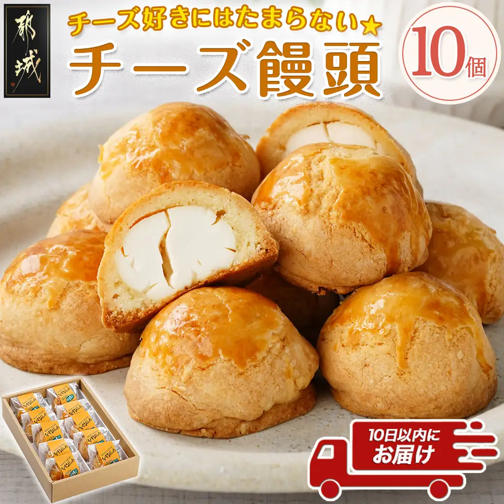 チーズ好きにはたまらない☆チーズ饅頭10個≪みやこんじょ特急便≫〔LF-C205-Q〕