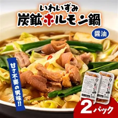 上あめや　ホルモン鍋(醤油味×2パック)_惣菜・加工品 肉 鍋 なべ ナベ_【配送不可地域：離島】【1414761】