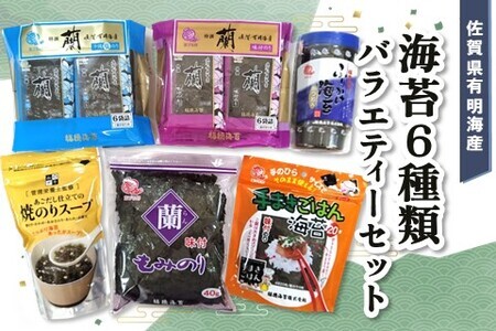 佐賀県有明海産海苔6種類バラエティーセット K057044